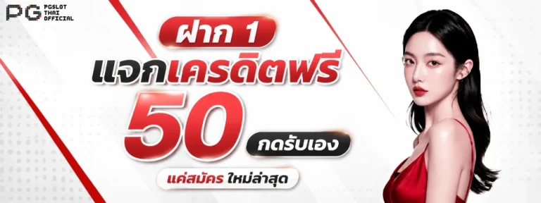 pg เบ ท ขั้นต่ำ 1 บาท