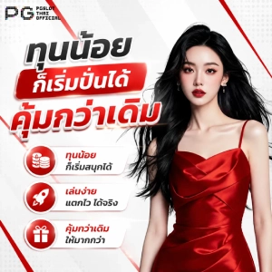 สล็อต pg ฝากขั้นต่ำ 1 บาท