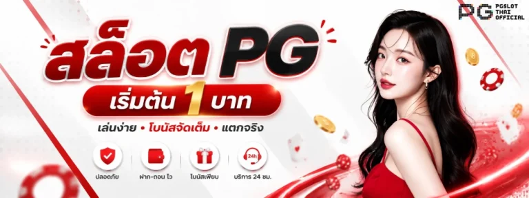สล็อต pg เริ่ม ต้น 1 บาท